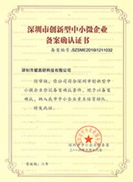深圳市创新型中小微企业备案确认证书