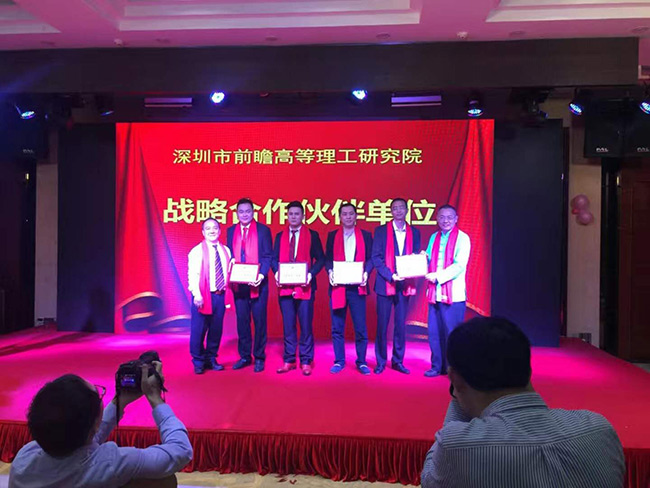 公司成为深圳前瞻理工学院战略合作伙伴