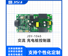 健思研科技隆重推出JSY1045汽车交流充电桩模块