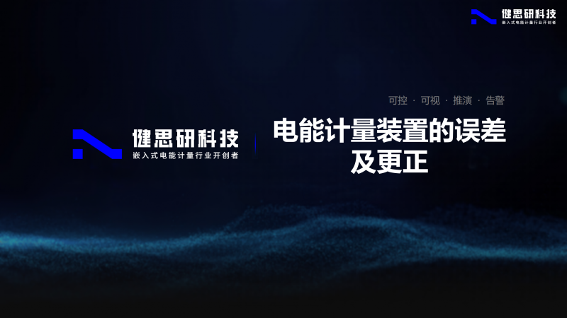 电能计量基础知识-健思研_69