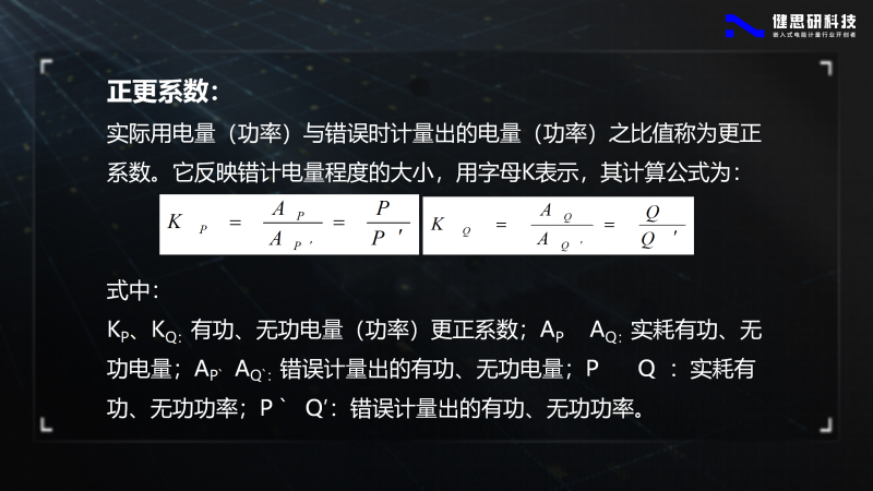 电能计量基础知识-健思研_71