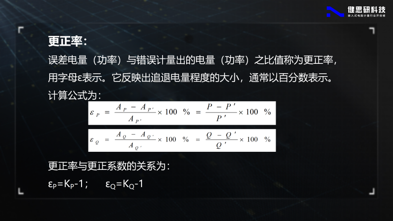 电能计量基础知识-健思研_72