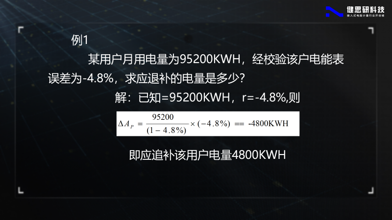 电能计量基础知识-健思研_77