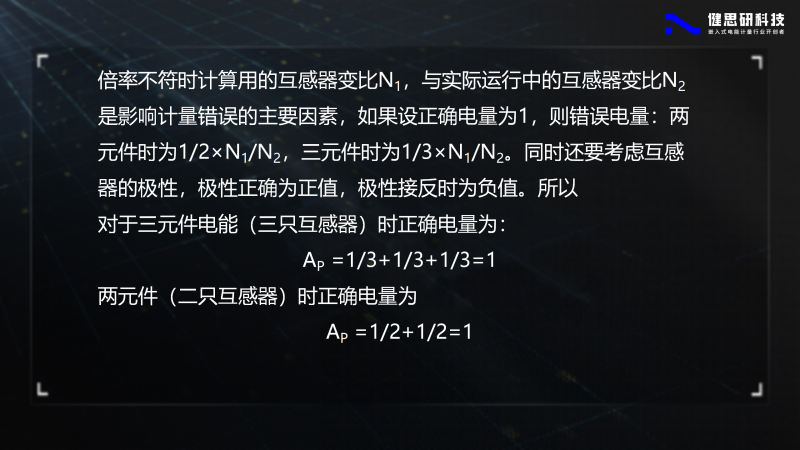 电能计量基础知识-健思研_80