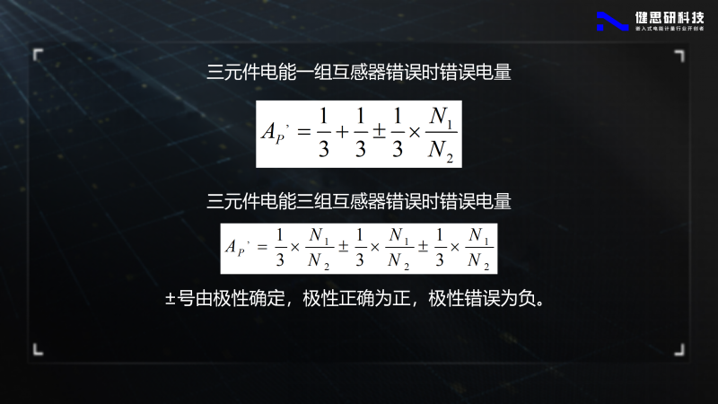 电能计量基础知识-健思研_81