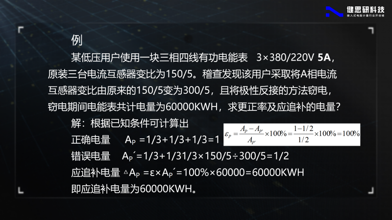 电能计量基础知识-健思研_82