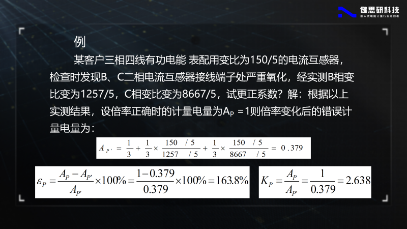 电能计量基础知识-健思研_83