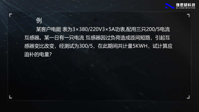 电能计量基础知识-健思研_84