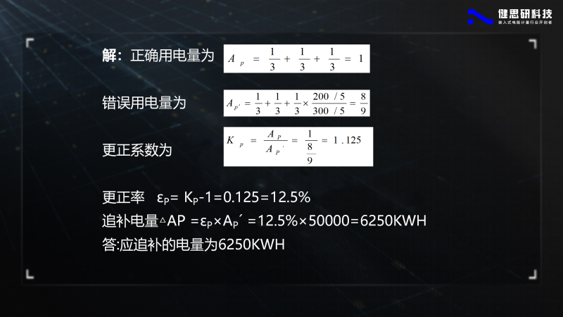 电能计量基础知识-健思研_85