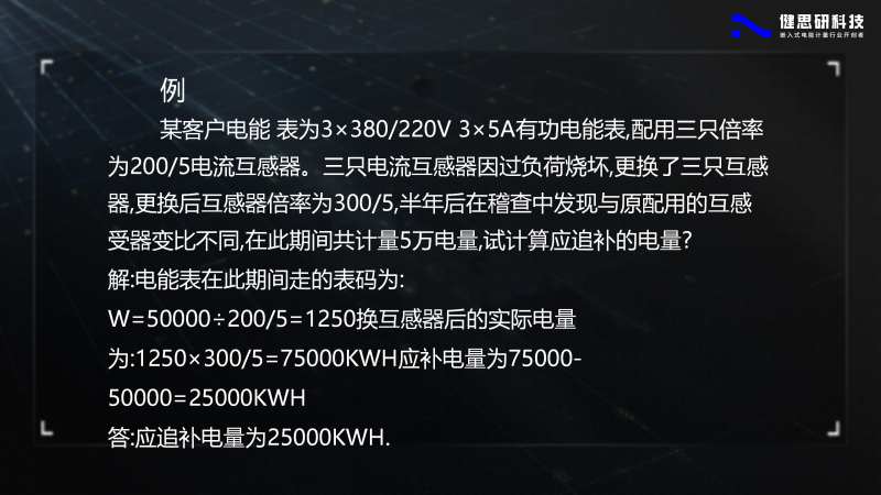 电能计量基础知识-健思研_86
