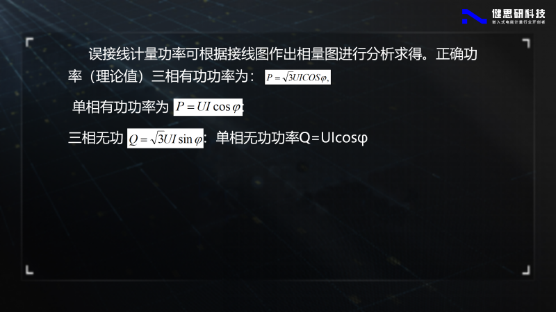 电能计量基础知识-健思研_89