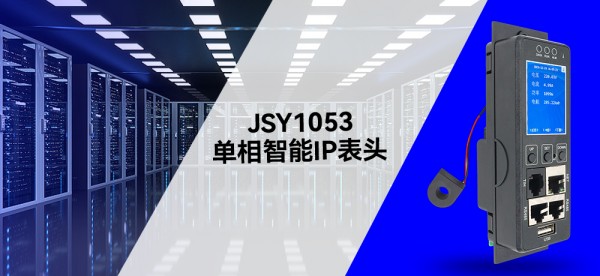 健思研JSY1053单相智能IP表头：数据中心机房电力管理的“智慧大脑”