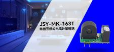 家庭能源网关开发历程①：4大核心目标+健思研JSY-MK-163T选型，打造智能用电管家