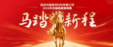 马踏新程 | 深圳市健思研科技有限公司2026年会盛典圆满落幕