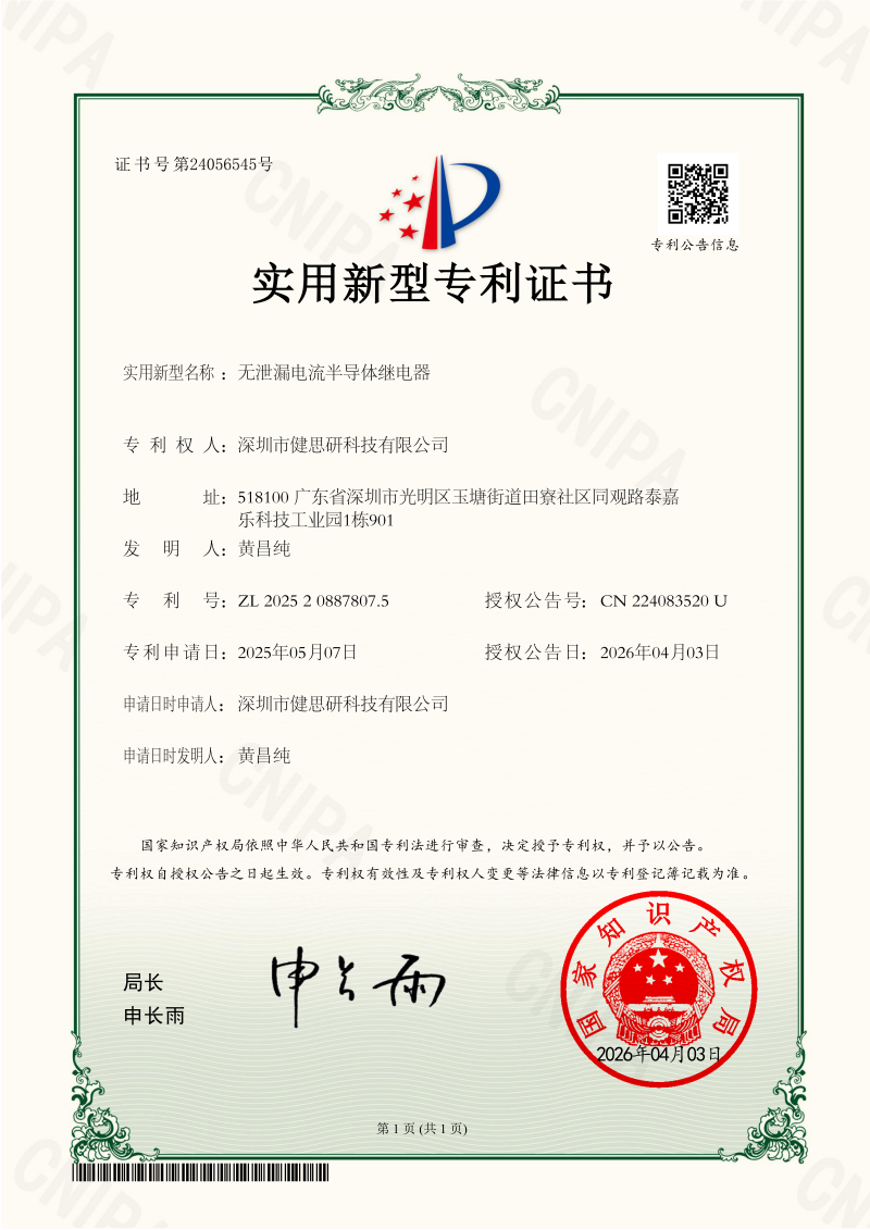 2025208878075无泄漏电流半导体继电器-深圳市健思研科技有限公司-实用新型专利证书_01