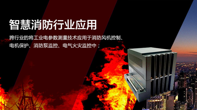 智慧消防应用