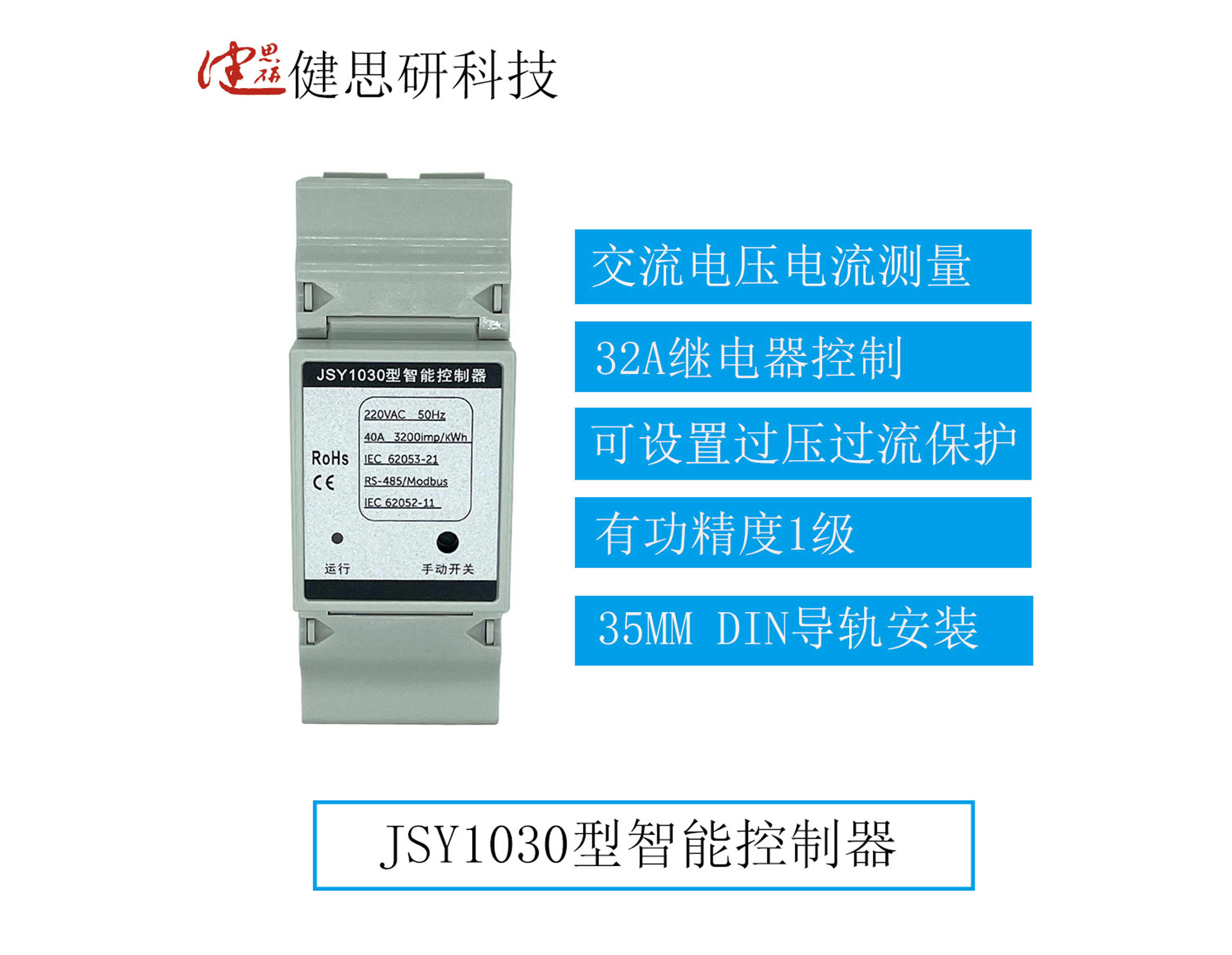 JSY1030型智能控制器