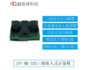 JSY-MK-333 三相嵌入式计量模块