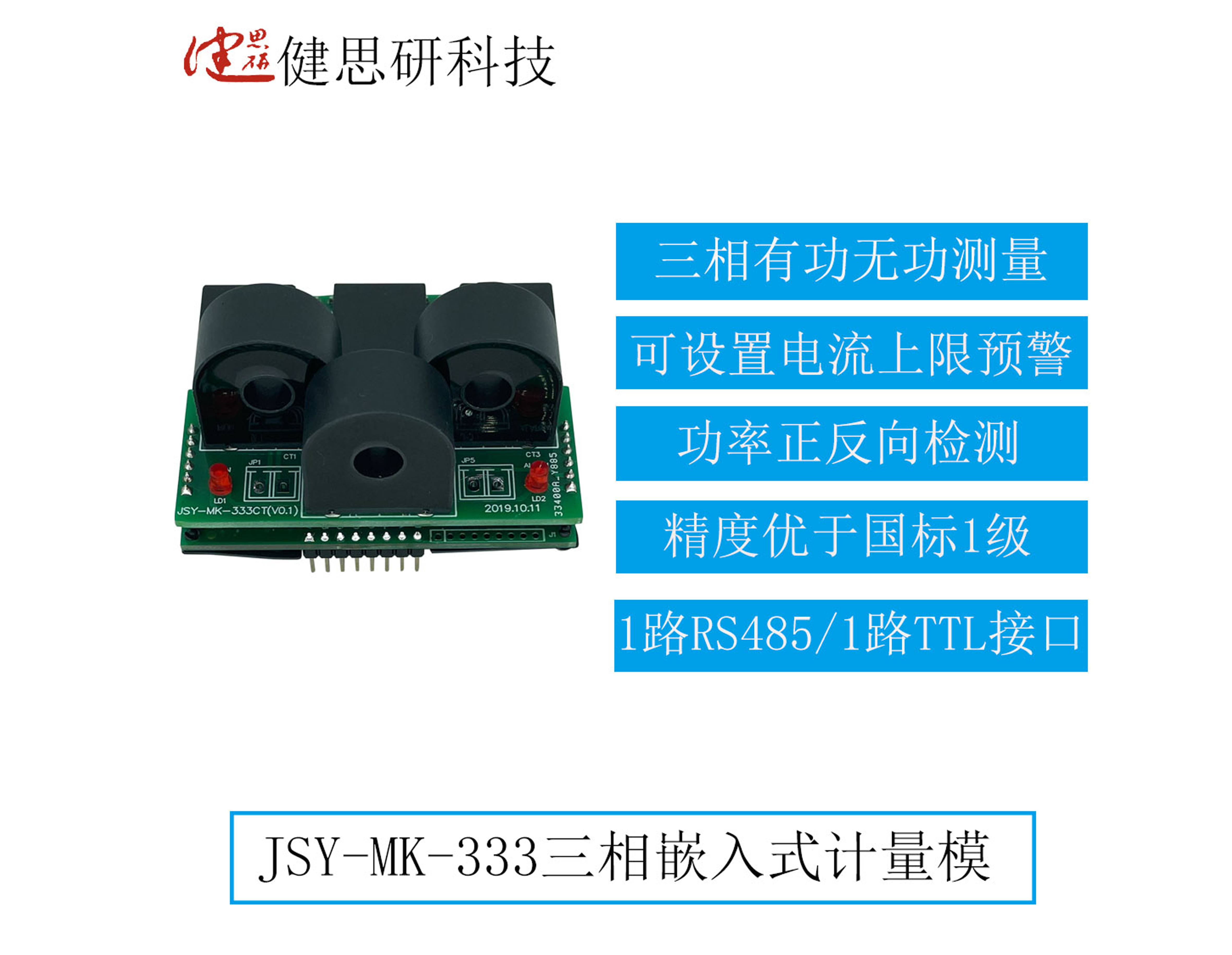 JSY-MK-333三相嵌入式电能计量模块有什么功能、如果使用？