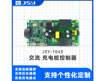 JSY1045 汽车交流充电桩模块