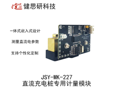 JSY-MK-227 直流充电桩一体式计量模块